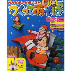 つくってあそぼ　２０１１年１月～３月