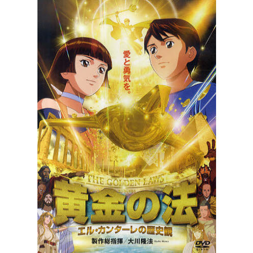 DVD 黄金の法 エル・カンターレの歴史 通販｜セブンネットショッピング