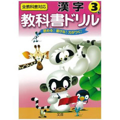 小ドリル　標準版　漢字　３