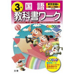 小ワーク　東京書籍版　国語　３
