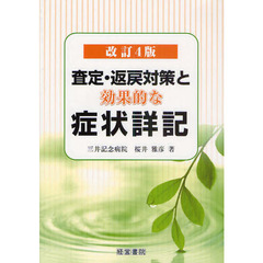 査定・返戻対策と効果的な症状詳記　改訂４版