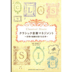 クラシック音楽マネジメント　音楽の感動を届ける仕事