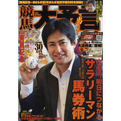 競馬大予言　１１年新春号　〈ＧＩ特集〉有馬記念＆２０１０年１２月～２０１１年２月重賞１７レース予想完全網羅！