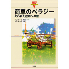 荷車のペラジー　失われた故郷への旅