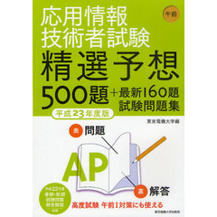 応用情報技術者試験午前精選予想５００題＋最新１６０題試験問題集　平成２３年度版