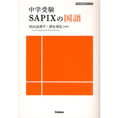 中学受験ＳＡＰＩＸの国語