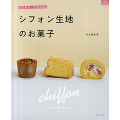 シフォン生地のお菓子　ふんわり、とろける４０レシピ