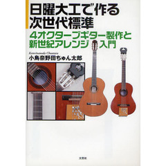 日曜大工で作る次世代標準４オクターブギター製作と新世紀アレンジ入門