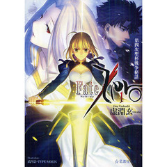 Ｆａｔｅ／Ｚｅｒｏ　１　第四次聖杯戦争秘話
