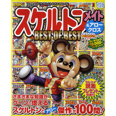 スケルトンメイト＆アロークロス　ＢＥＳＴ　ＯＦ　ＢＥＳＴ