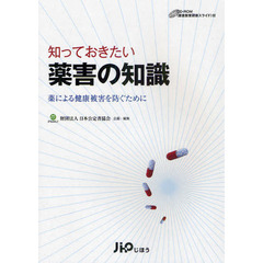 知っておきたい薬害の知識　薬による健康被害を防ぐために