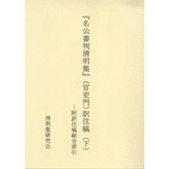 名公書判清明集　官吏門　訳注稿　下