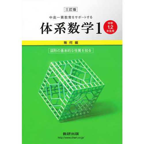 体系数学 1 3訂版 幾何編 通販｜セブンネットショッピング