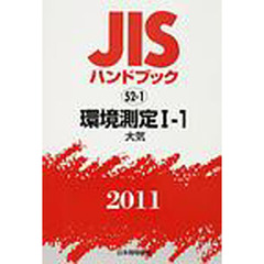 ＪＩＳハンドブック　環境測定　２０１１－１－１　大気