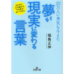 「夢」が「現実」に変わる言葉