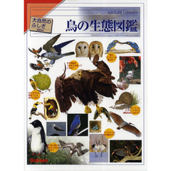 鳥の生態図鑑　増補改訂