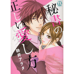 秘書の正しい愛し方