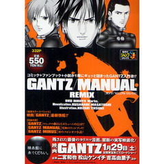 ＧＡＮＴＺ／ＭＡＮＵＡＬ　ＲＥＭＩＸ