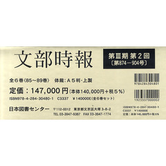 文部時報　第３期　第２回　８５～８９巻　６巻セット