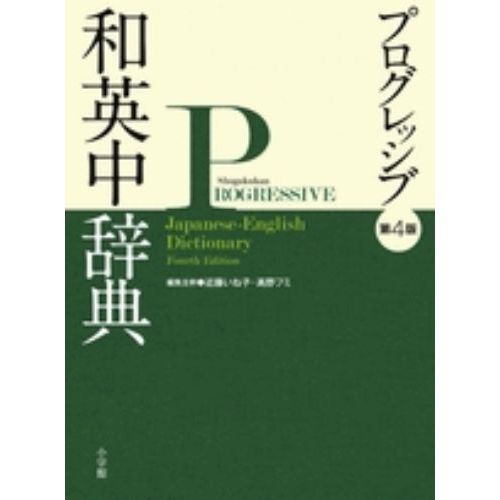 プログレッシブ和英中辞典 第4版 通販｜セブンネットショッピング