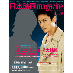 日本映画ｍａｇａｚｉｎｅ　日本映画を愛するすべての人へ　ｖｏｌ．１８（２０１１）　山下智久　伊勢谷友介　映画『あしたのジョー』大特集　二宮和也　松山ケンイチ　佐藤隆太　上地雄輔　向井理