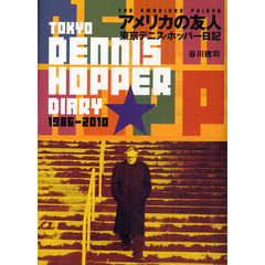 アメリカの友人　東京デニス・ホッパー日記　１９８６－２０１０