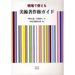 現場で使える美術著作権ガイド