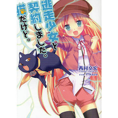 逃走少女と契約しました。猫だけど。