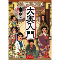 知識ゼロからの大奥入門