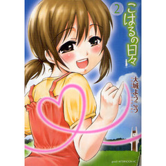 こはるの日々　　　２