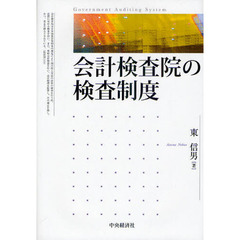 会計検査院の検査制度