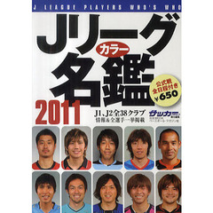 Ｊリーグカラー名鑑　２０１１