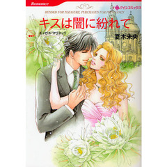 キスは闇に紛れて