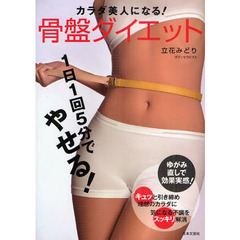 カラダ美人になる！骨盤ダイエット
