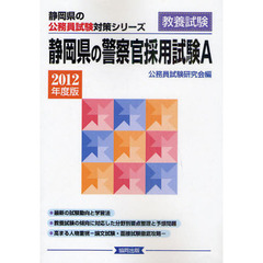 静岡県の警察官採用試験Ａ　教養試験　２０１２年度版