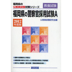 福岡県の警察官採用試験Ａ　教養試験　２０１２年度版