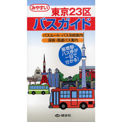 東京２３区バスガイド　みやすい　〔２０１１〕