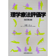 理学療法評価学　改訂第３版