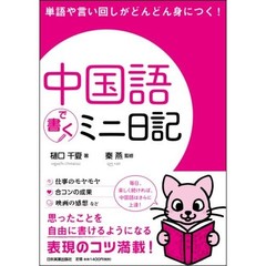 中国語で書くミニ日記　単語や言い回しがどんどん身につく！