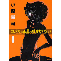コジカは正義の味方じゃない　　　１