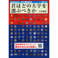 君はどの大学を選ぶべきか　国公私立大・短大受験年鑑　２０１２
