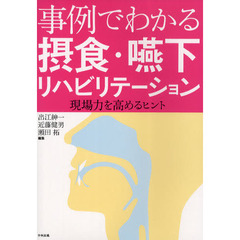 事例でわかる摂食・嚥下リハビリテーション　現場力を高めるヒント