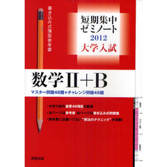 大学入試数学２＋Ｂ　マスター問題４６題＋チャレンジ問題４６題　２０１２