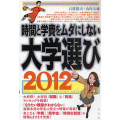 時間と学費をムダにしない大学選び　２０１２