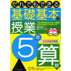 だれでもできる基礎基本の授業　５年算数　つまずきを出さない指導　小学校算数の最難関をのりきる重要事項４６項目
