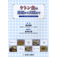 ケトン食の基礎から実践まで　ケトン食に関わるすべての方へ