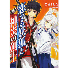 恋する妖狐と神炎の剣士