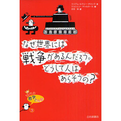 なぜ世界には戦争があるんだろう。どうして人はあらそうの？