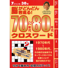 脳がどんどん若返る！７０年代～８０年代クロスワード　７ジャンル３０問
