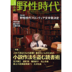 小説野性時代　ｖｏｌ．９０（２０１１－５）　特集これであなたも小説家！書きたい人のための小説作法を盗む読書術